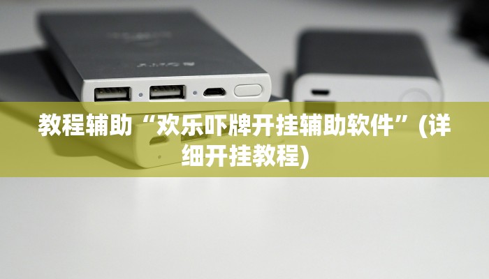 教程辅助“欢乐吓牌开挂辅助软件”(详细开挂教程)