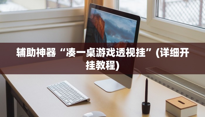 辅助神器“凑一桌游戏透视挂”(详细开挂教程)
