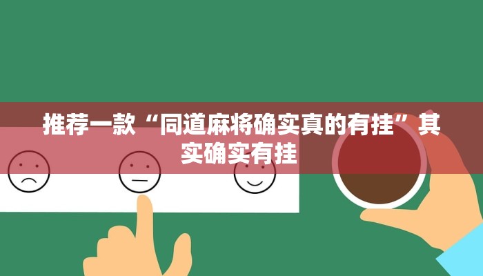 推荐一款“同道麻将确实真的有挂”其实确实有挂 