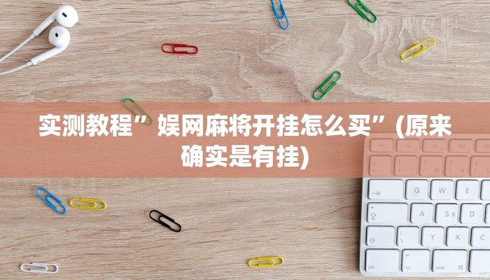 实测教程”娱网麻将开挂怎么买”(原来确实是有挂)
