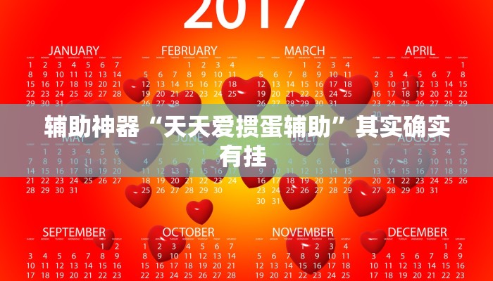 辅助神器“天天爱掼蛋辅助”其实确实有挂 