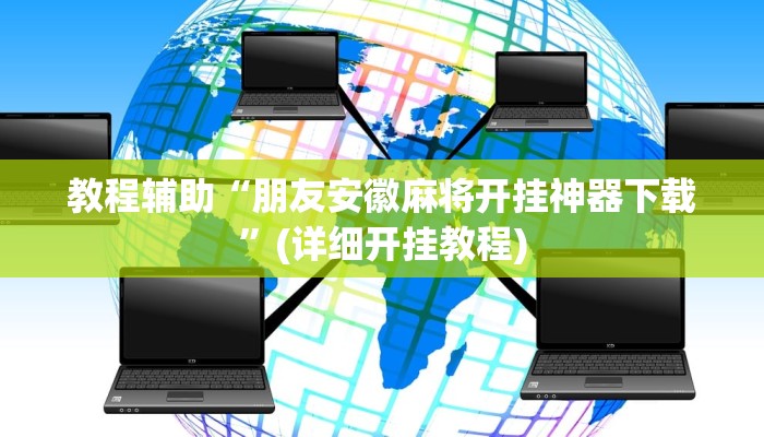 教程辅助“朋友安徽麻将开挂神器下载”(详细开挂教程)