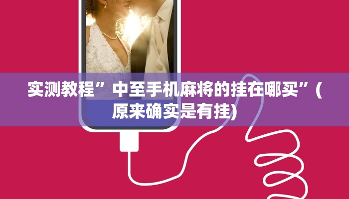 实测教程”中至手机麻将的挂在哪买”(原来确实是有挂)