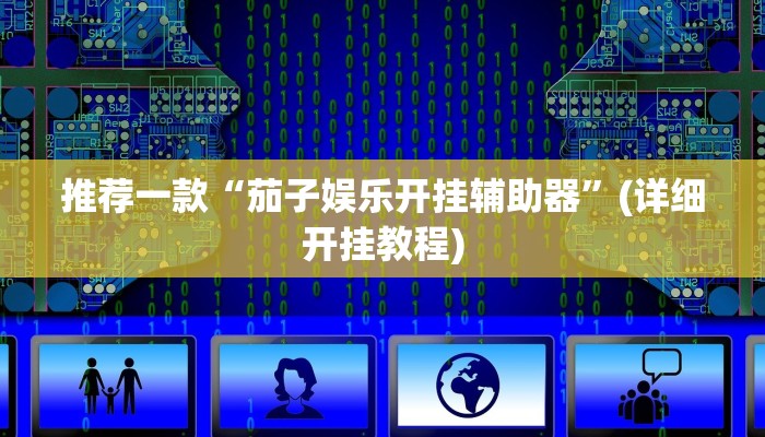 推荐一款“茄子娱乐开挂辅助器”(详细开挂教程)