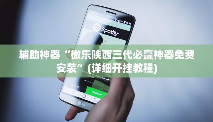 辅助神器“微乐陕西三代必赢神器免费安装”(详细开挂教程)