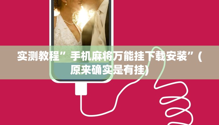 实测教程”wepoker辅助教程”(原来确实是有挂)