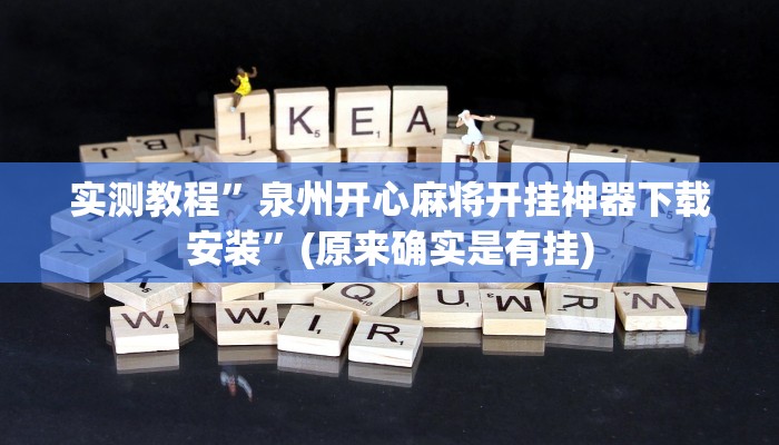 实测教程”泉州开心麻将开挂神器下载安装”(原来确实是有挂)