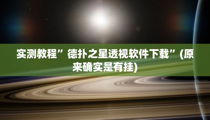 实测教程”德扑之星透视软件下载”(原来确实是有挂)