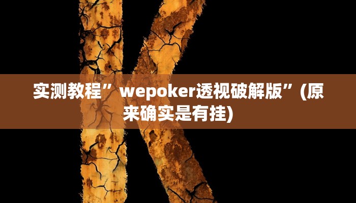 实测教程”wepoker透视破解版”(原来确实是有挂)