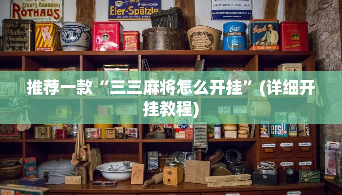 推荐一款“三三麻将怎么开挂”(详细开挂教程)