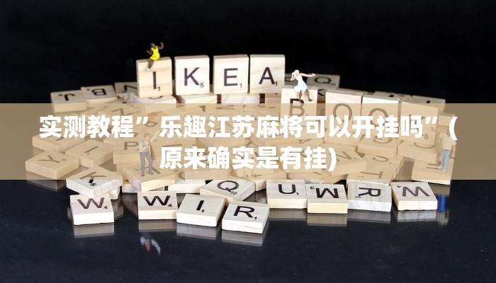 实测教程”乐趣江苏麻将可以开挂吗”(原来确实是有挂)