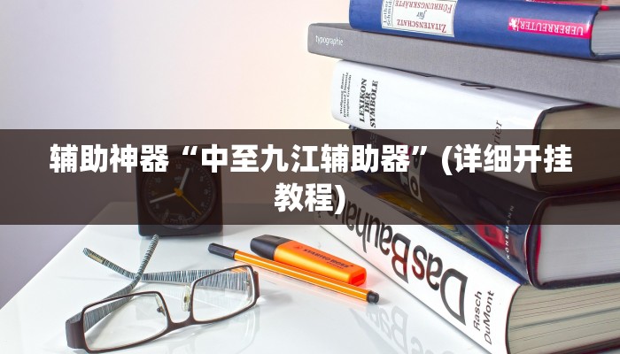 辅助神器“中至九江辅助器”(详细开挂教程)