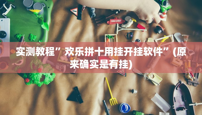 实测教程”欢乐拼十用挂开挂软件”(原来确实是有挂)