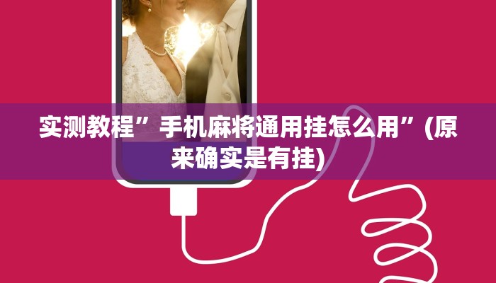实测教程”手机麻将通用挂怎么用”(原来确实是有挂)