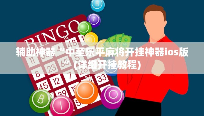 辅助神器“中至乐平麻将开挂神器ios版”(详细开挂教程)