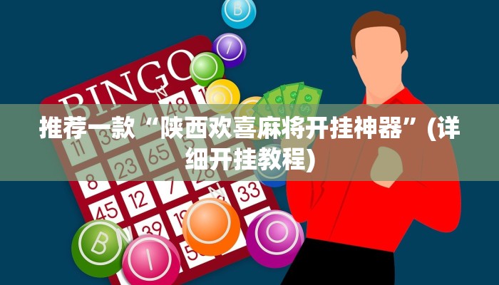 推荐一款“陕西欢喜麻将开挂神器”(详细开挂教程)