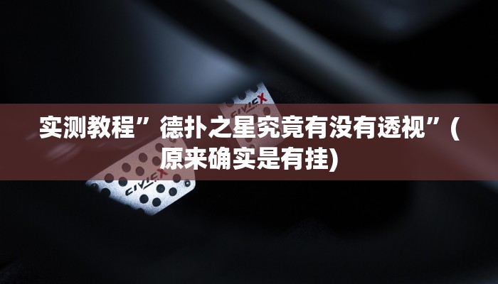实测教程”德扑之星究竟有没有透视”(原来确实是有挂)