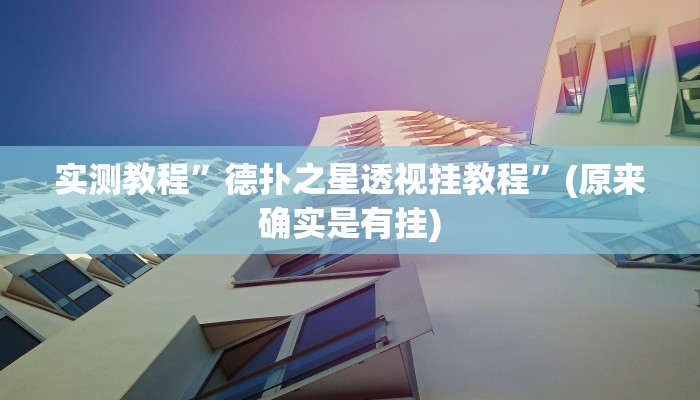 实测教程”德扑之星透视挂教程”(原来确实是有挂)
