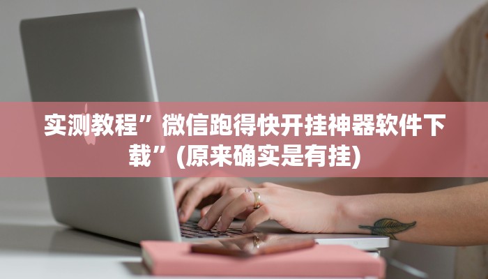 实测教程”微信跑得快开挂神器软件下载”(原来确实是有挂)