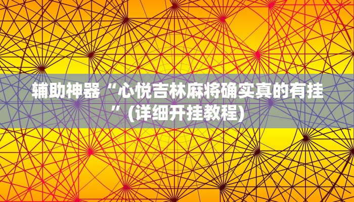 辅助神器“心悦吉林麻将确实真的有挂”(详细开挂教程)