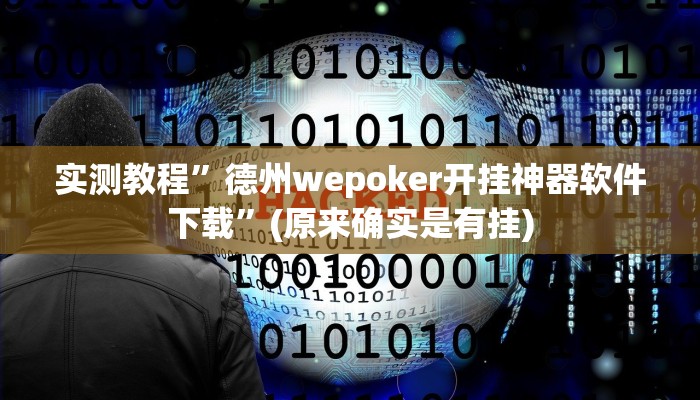 实测教程”德州wepoker开挂神器软件下载”(原来确实是有挂)