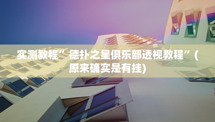实测教程”德扑之星俱乐部透视教程”(原来确实是有挂)