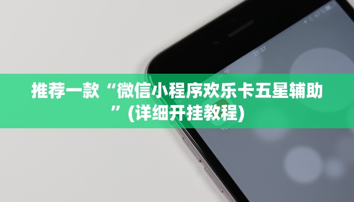 推荐一款“微信小程序欢乐卡五星辅助”(详细开挂教程)