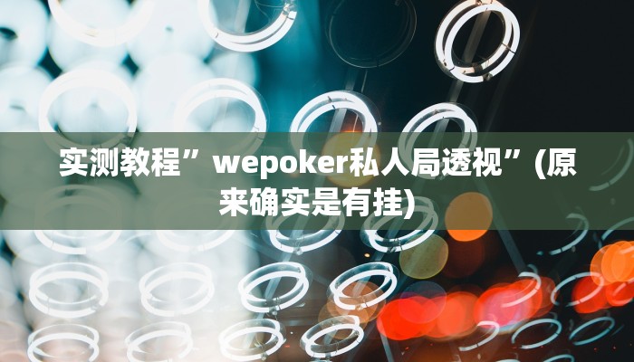 实测教程”wepoker私人局透视”(原来确实是有挂)