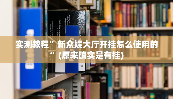实测教程”德扑之星透视挂作弊辅助方法”(原来确实是有挂)