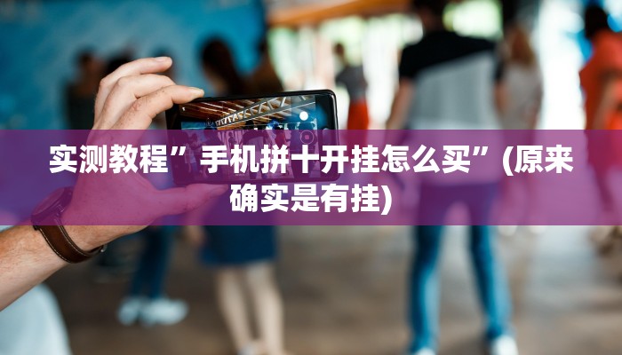 辅助神器“新人皇有透视挂吗”其实确实有挂 