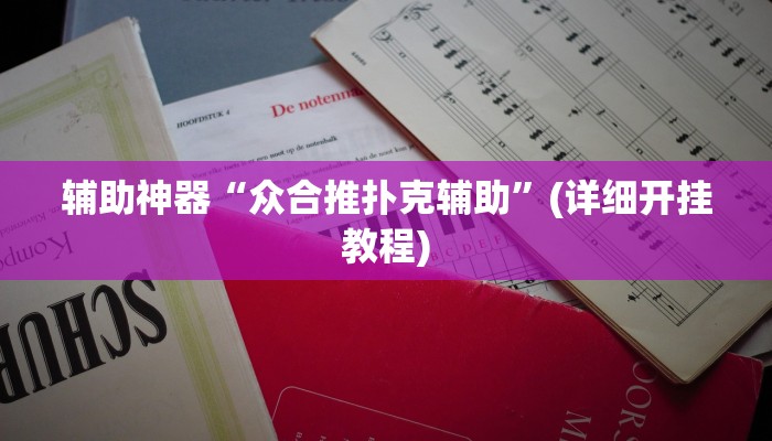 辅助神器“众合推扑克辅助”(详细开挂教程)