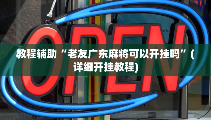 推荐一款“白金岛长沙麻将开挂app下载”(详细开挂教程)