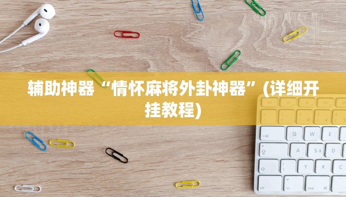 辅助神器“情怀麻将外卦神器”(详细开挂教程)