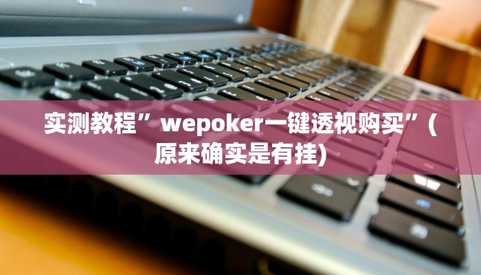 实测教程”wepoker一键透视购买”(原来确实是有挂)