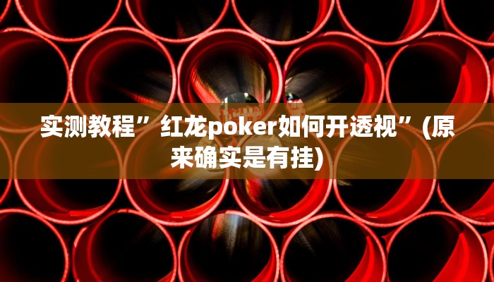 实测教程”红龙poker如何开透视”(原来确实是有挂)