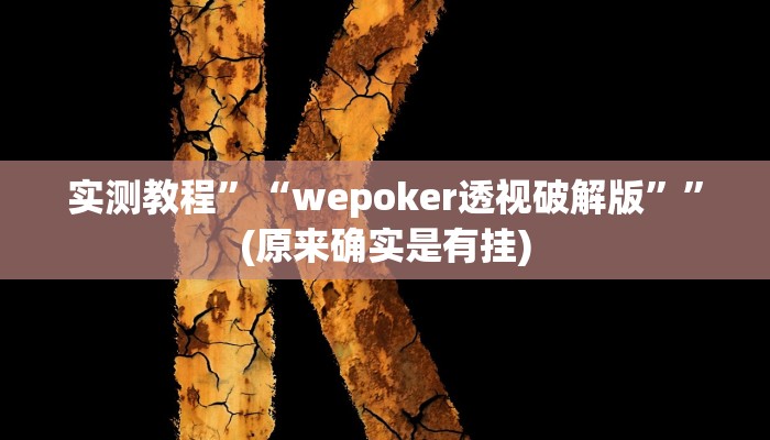 实测教程”“wepoker透视破解版””(原来确实是有挂)