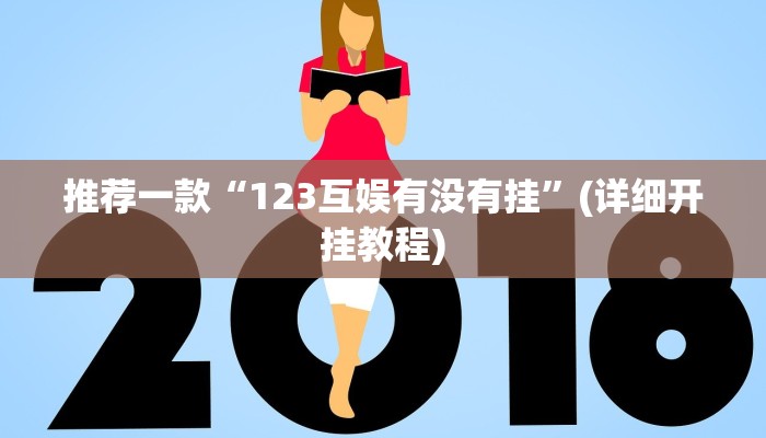推荐一款“123互娱有没有挂”(详细开挂教程)