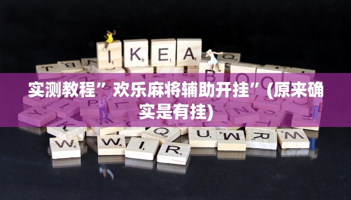 实测教程”欢乐麻将辅助开挂”(原来确实是有挂)
