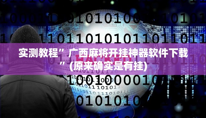 实测教程”广西麻将开挂神器软件下载”(原来确实是有挂)