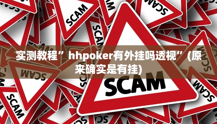实测教程”hhpoker有外挂吗透视”(原来确实是有挂)