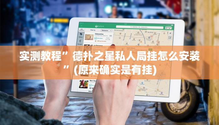 实测教程”德扑之星私人局挂怎么安装”(原来确实是有挂)