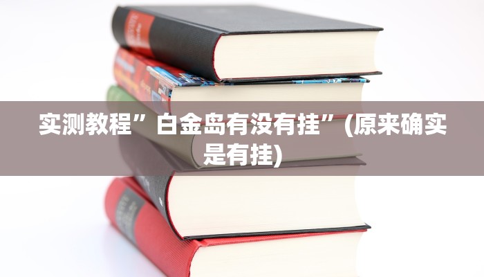 实测教程”白金岛有没有挂”(原来确实是有挂)