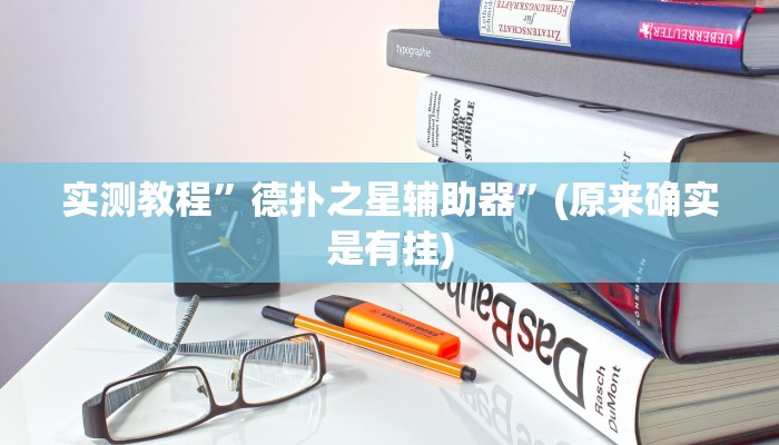 实测教程”德扑之星辅助器”(原来确实是有挂)