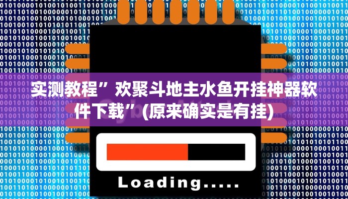 实测教程”欢聚斗地主水鱼开挂神器软件下载”(原来确实是有挂)