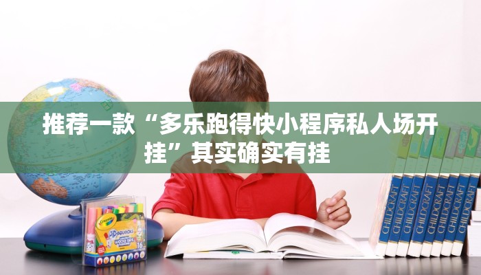 推荐一款“多乐跑得快小程序私人场开挂”其实确实有挂 