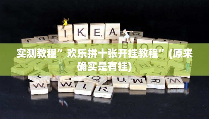 实测教程”欢乐拼十张开挂教程”(原来确实是有挂)