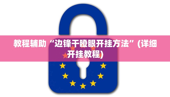 教程辅助“边锋干瞪眼开挂方法”(详细开挂教程)