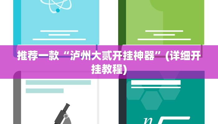 推荐一款“泸州大贰开挂神器”(详细开挂教程)