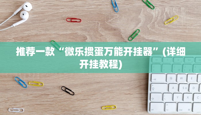 推荐一款“微乐掼蛋万能开挂器”(详细开挂教程)