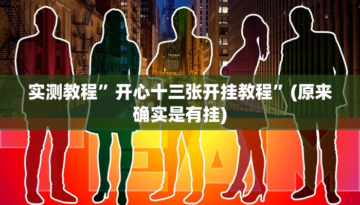 实测教程”开心十三张开挂教程”(原来确实是有挂)